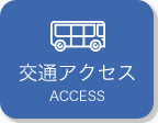 交通アクセス access