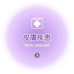 皮膚疾患 skin disease