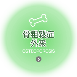 骨粗鬆症外来 osteoporosis